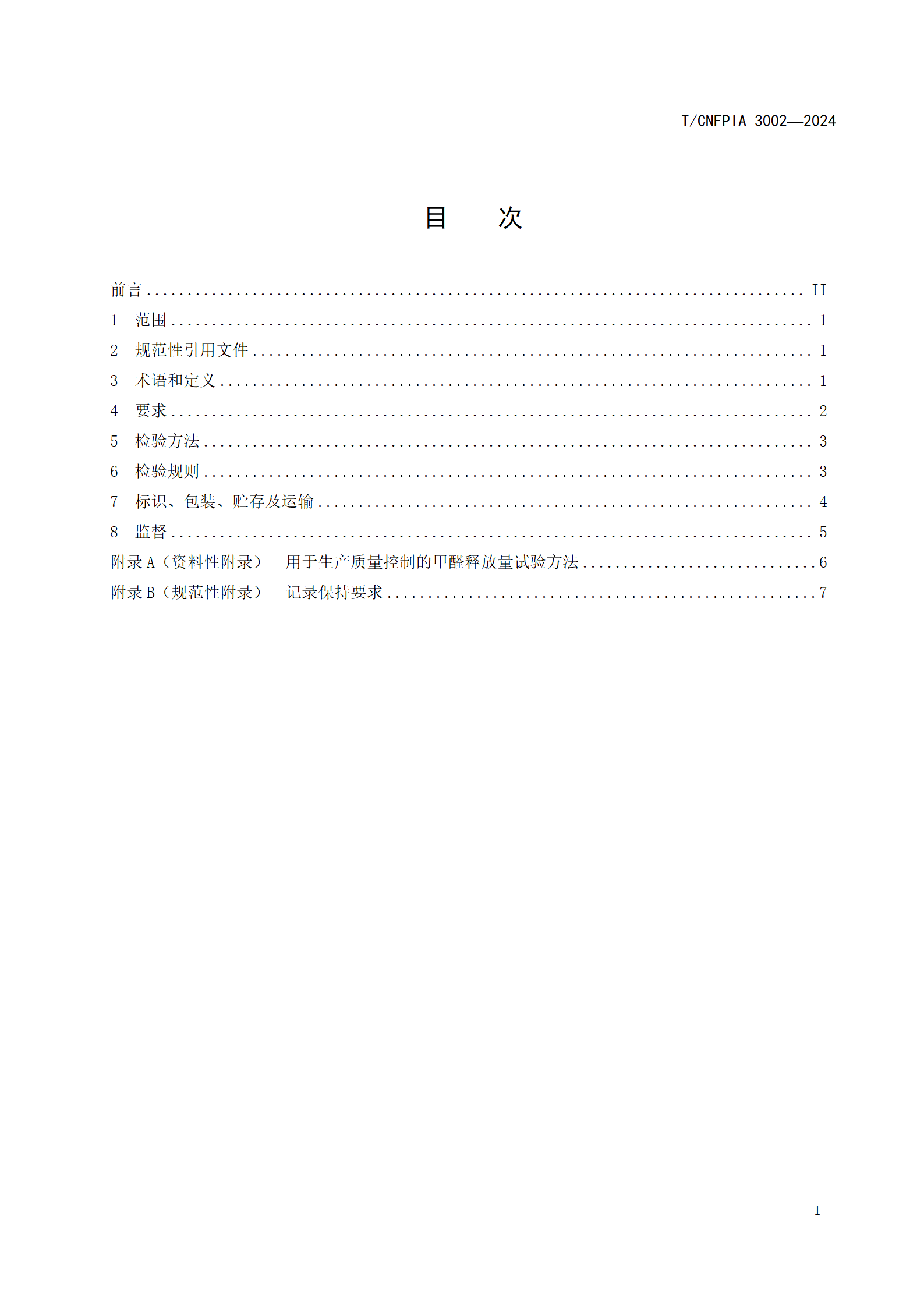 附件1--《无醛人造板及其制品（征求意见稿）》_02.png