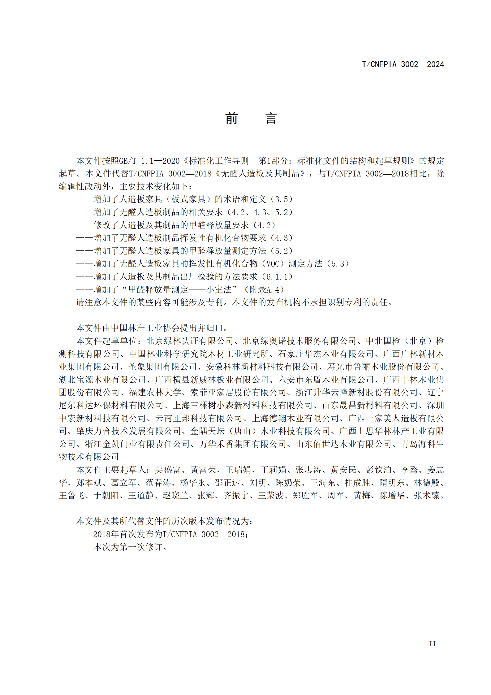 附件1--《无醛人造板及其制品（征求意见稿）》_03.png