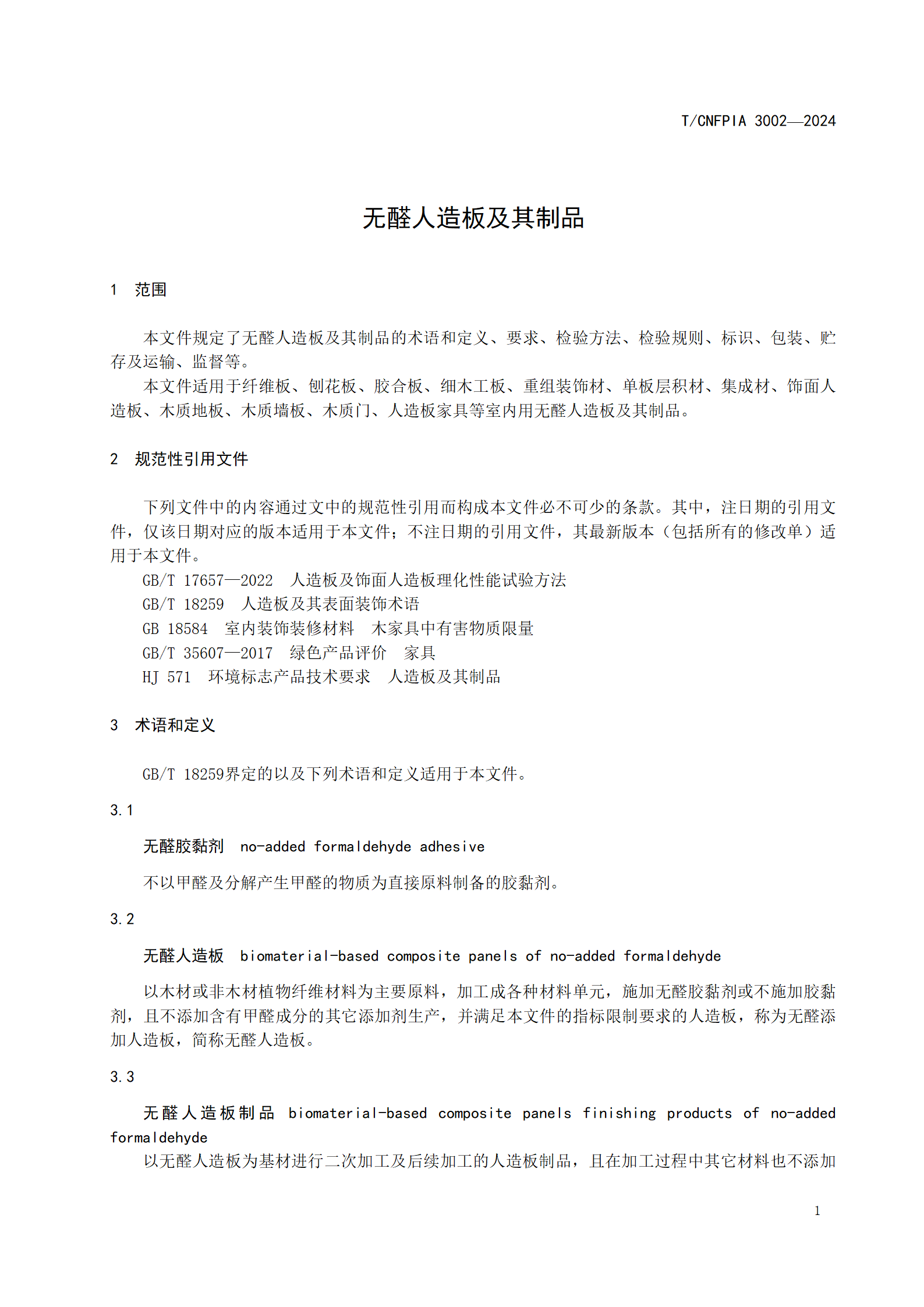 附件1--《无醛人造板及其制品（征求意见稿）》_04.png