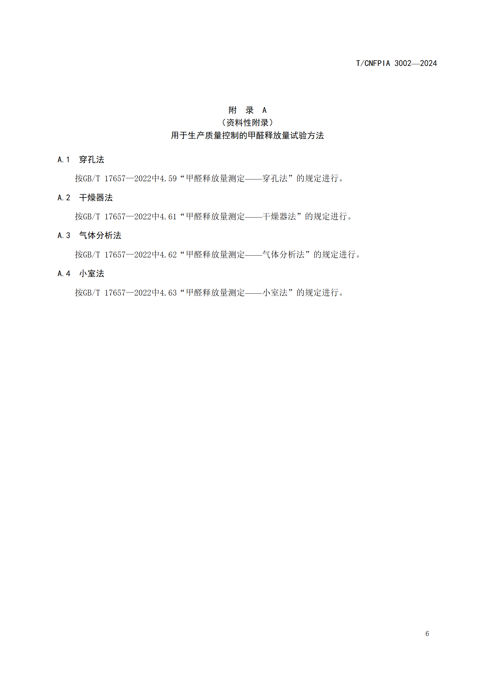 附件1--《无醛人造板及其制品（征求意见稿）》_09.png