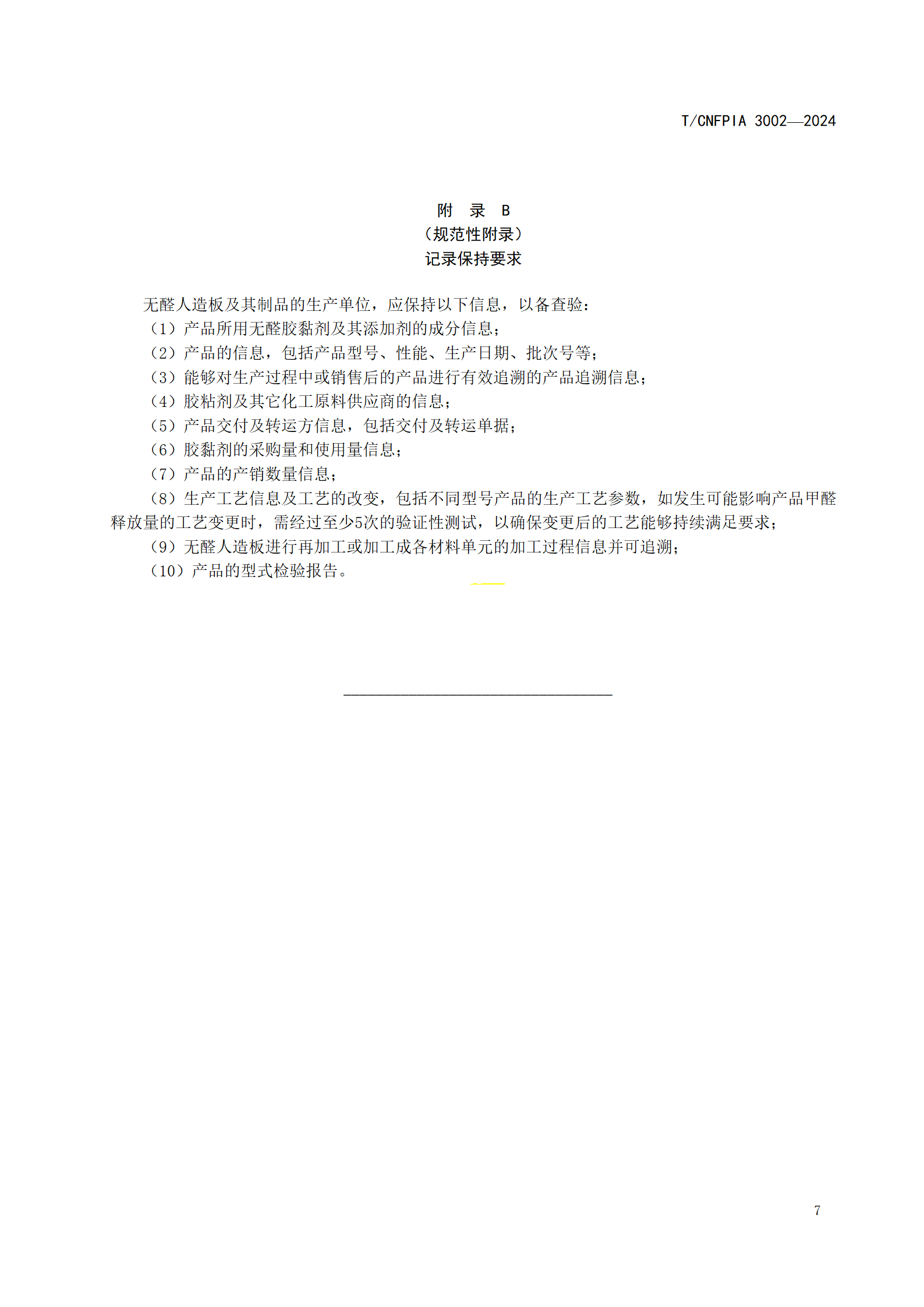 附件1--《无醛人造板及其制品（征求意见稿）》_10.png