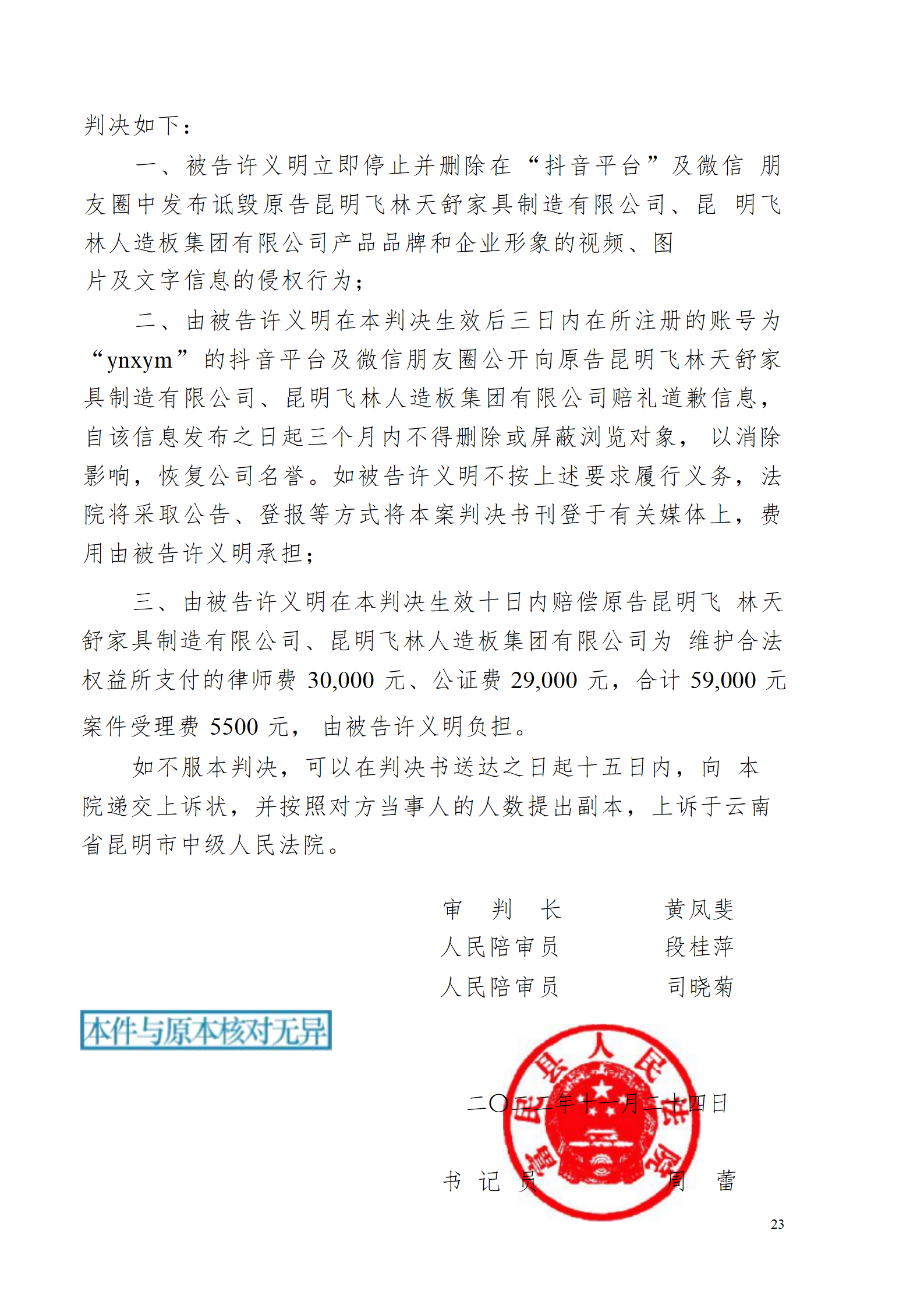 （已盖章）2022民1005号昆明飞林公司名誉权判决(最终稿已签章版)_23.png